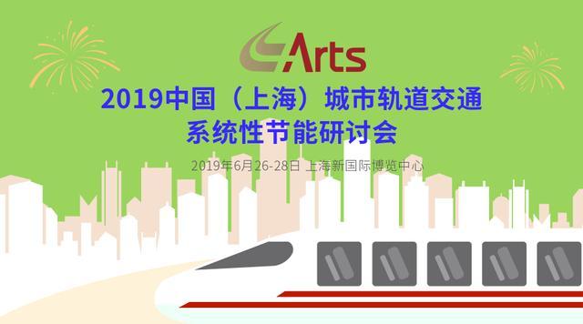 【搜狐财经】ARTS 2019上海国际轨道交通展 同期活动强势来袭！(图5)