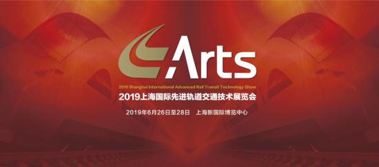 【中华网】中车集团将组团亮相ARTS 2019上海国际先进轨道交通技术展(图1)