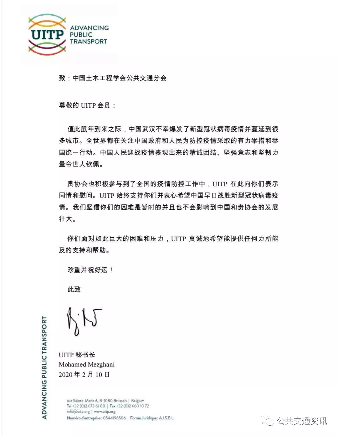 国际公共交通联盟（UITP）致中国土木工程学会公共交通分会的慰问信(图1)