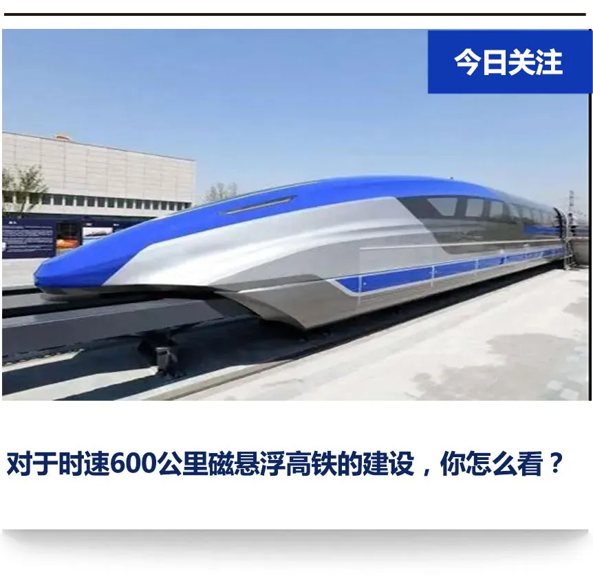 时速600公里磁悬浮高铁将至，上海、杭州、成都、重庆有望尝鲜(图1)