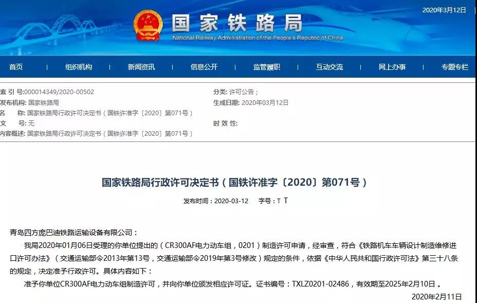 “高铁朋友圈”再迎新成员，青岛四方庞巴迪获CR300AF制造许可证(图1)
