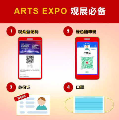 收藏！ARTS EXPO 2020防疫指南，12月9日不见不散！(图3)
