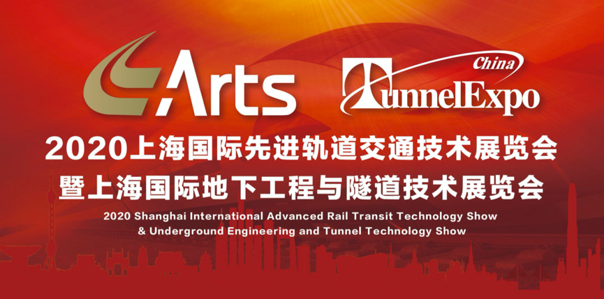 迈出共融共赢新步伐——ARTS 2020上海国际先进轨道交通技术展览会圆满闭幕(图1)