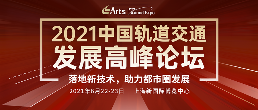 唱好技术联动“大合唱”，奏响都市圈建设“最强音” ——2021中国轨道交通发展高峰论坛正式启动(图1)