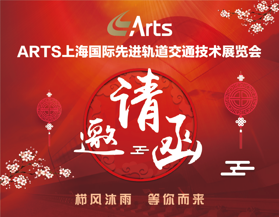 倒计时！Arts2021上海国际先进轨道交通技术展览会等您来(图1)