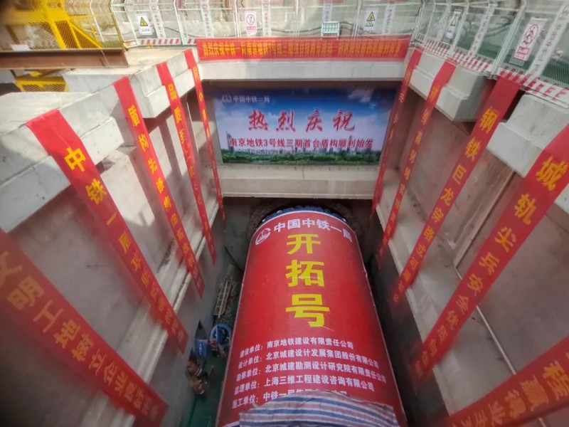 南京地鐵3號線三期首臺盾構(gòu)始發(fā)(圖1)