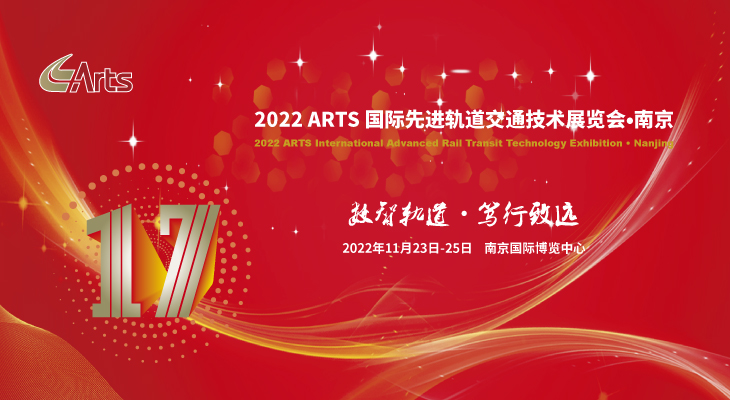 倒计时7天！2022 ARTS 国际先进轨道交通技术展览会防疫须知来了！(图1)