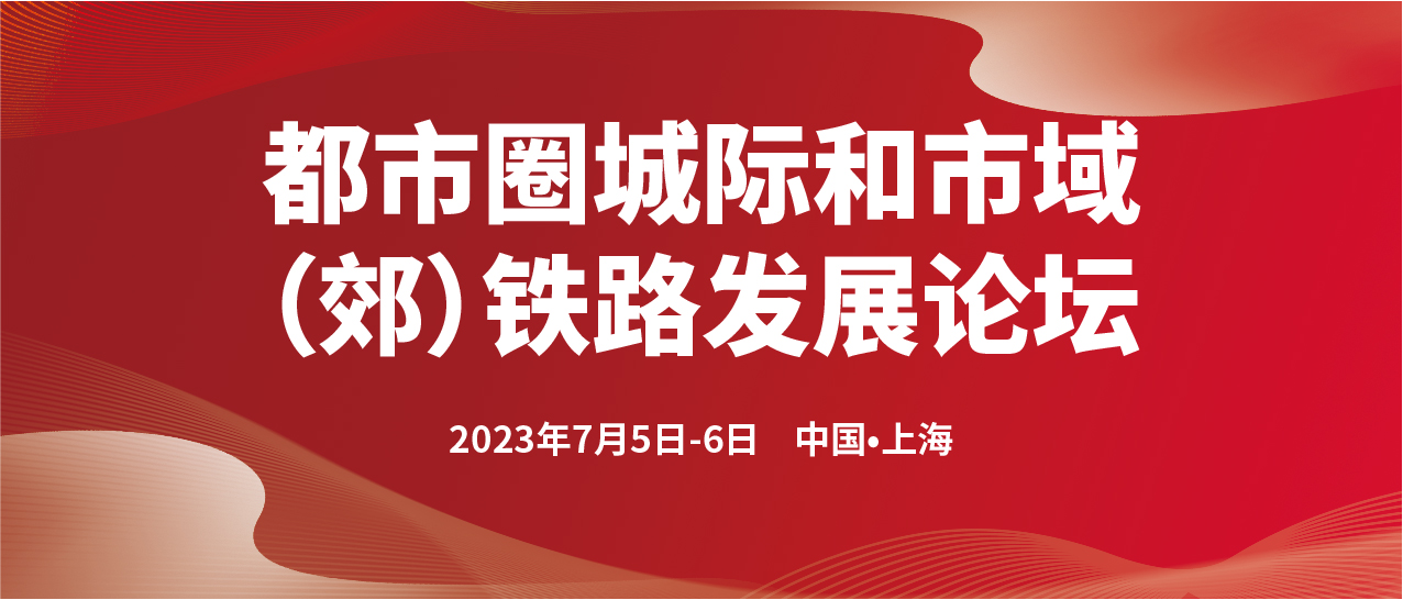 都市圈城际和市域（郊）铁路发展论坛(图1)
