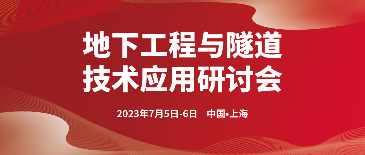 地下工程与隧道技术应用研讨会(图1)
