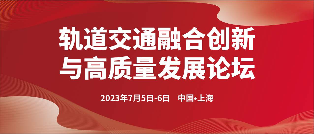 轨道交通融合创新与高质量发展论坛(图1)