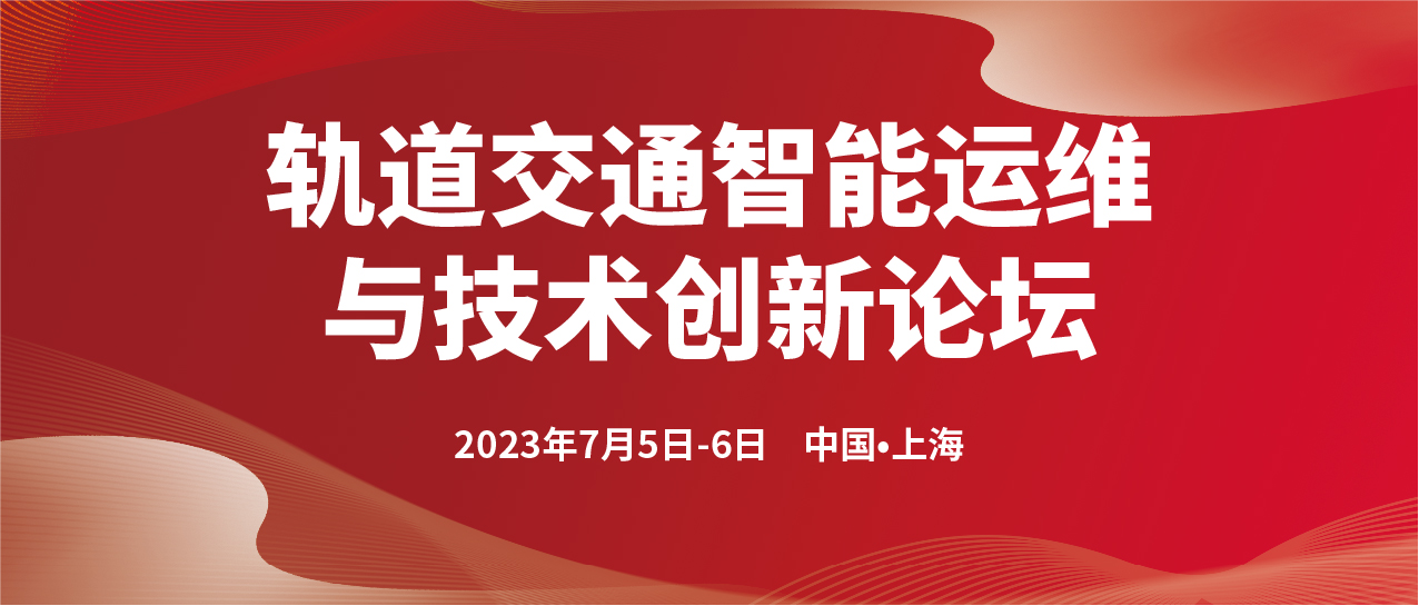 轨道交通智能运维与技术创新论坛(图1)