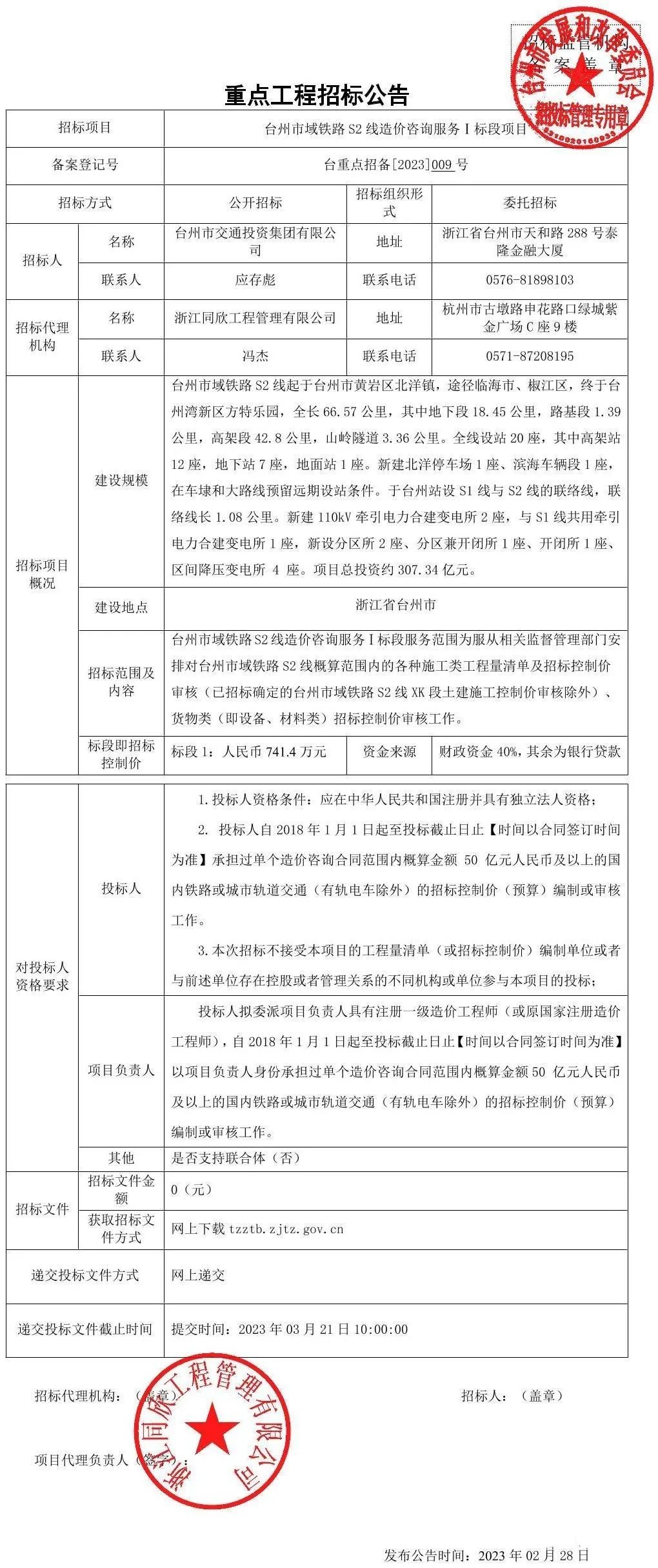 台州市域铁路S2线造价咨询服务Ⅰ标段(图1)
