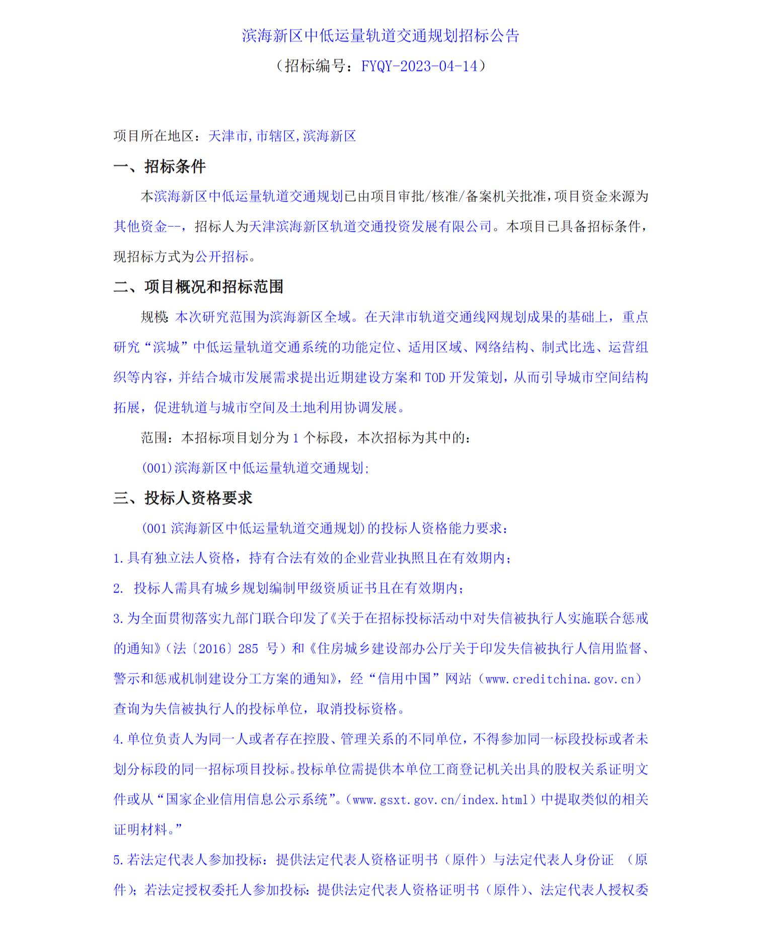 滨海新区中低运量轨道交通规划招标(图1)