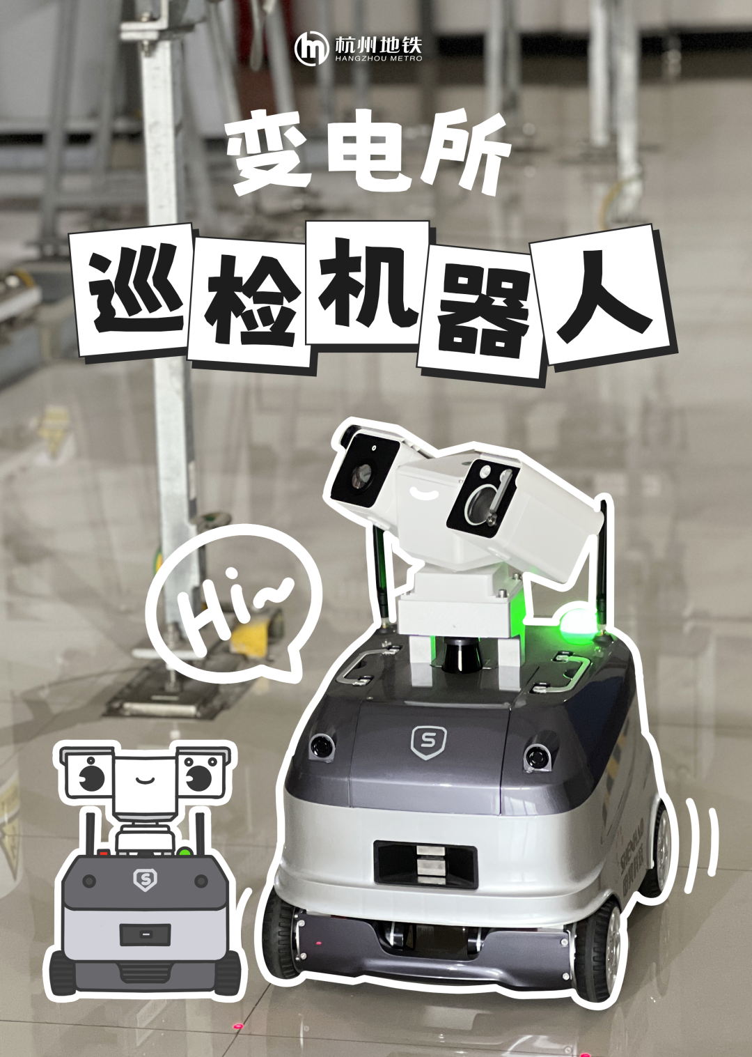 杭州地铁“超级员工”变电所巡检机器人上岗啦！(图1)