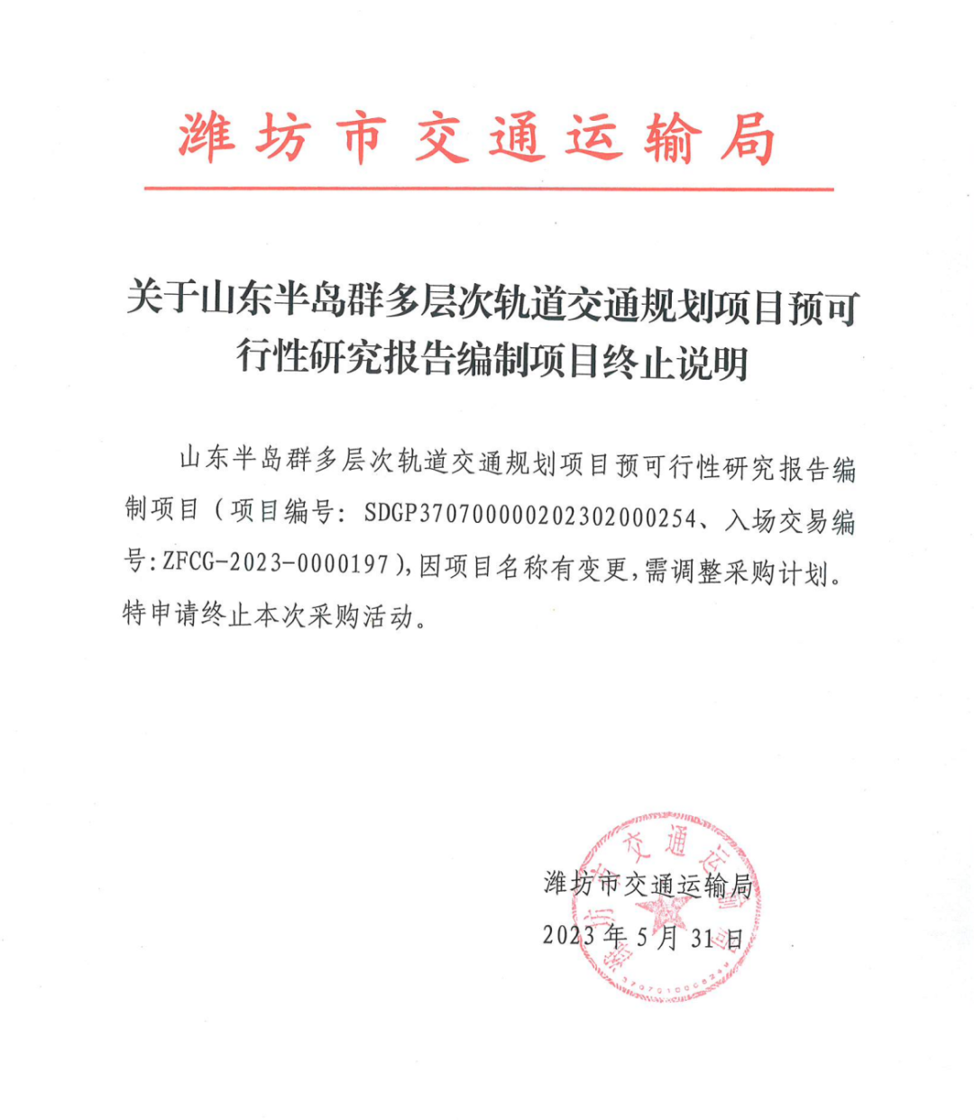 废标！山东半岛群多层次轨道交通规划项目预可行性研究报告编制项目废标公告(图1)