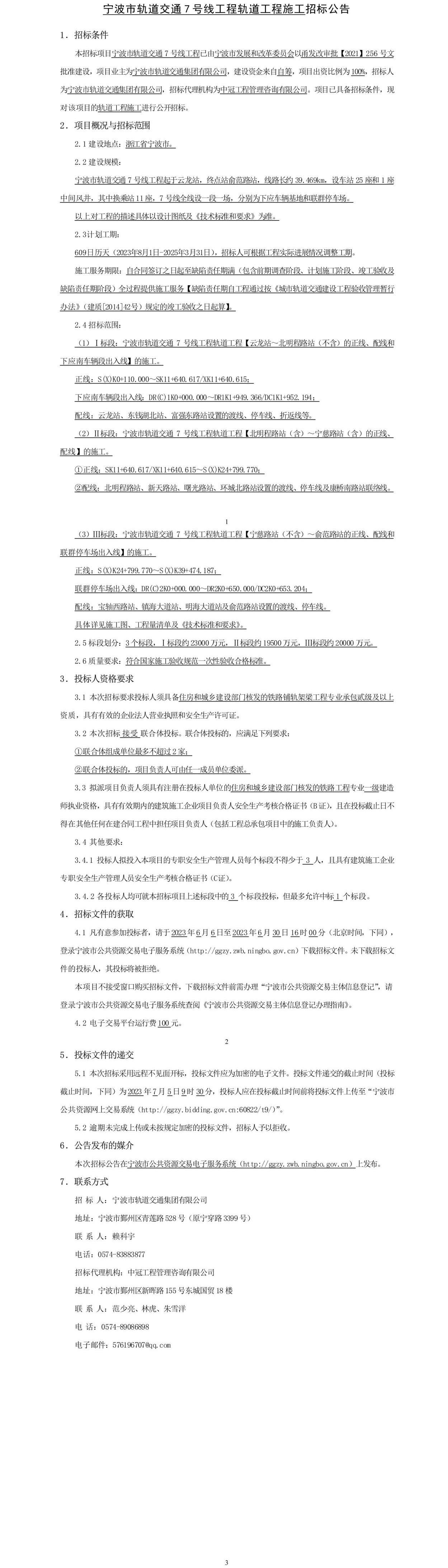 宁波市轨道交通7号线工程轨道工程施工招标公告(图1)