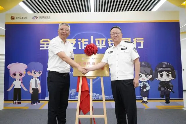 苏州轨道交通首个反诈主题车站揭牌成立(图1)
