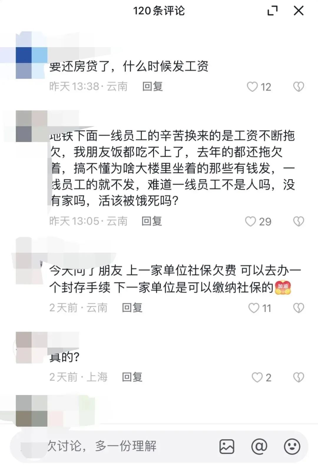 網(wǎng)曝昆明地鐵官方賬號評論區(qū)涌現(xiàn)大量員工討薪 ，社保工資停繳多月(圖1)