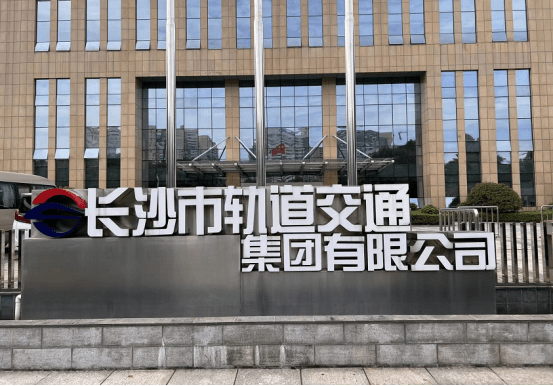長沙軌道交通集團(tuán)16億元碳中和綠色債完成發(fā)行 利率3.09%(圖1)