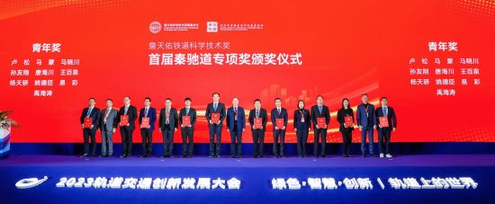 首届“詹天佑铁道科学技术奖秦驰道专项奖”颁发。丰台区供图