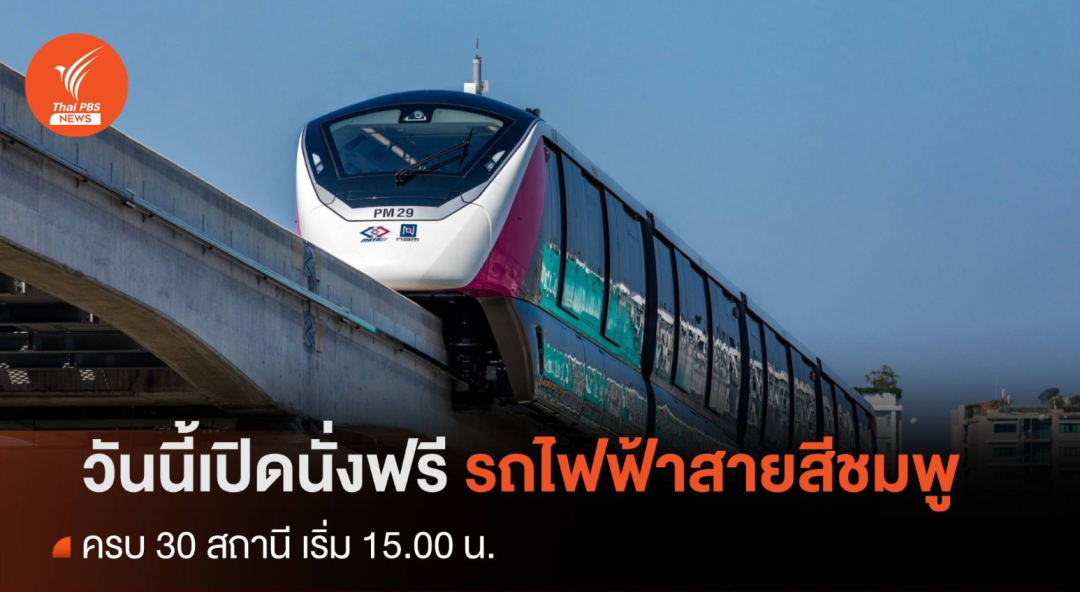 泰国BTS粉线单轨开启免费试运营！总理赛塔带头体验(图1)