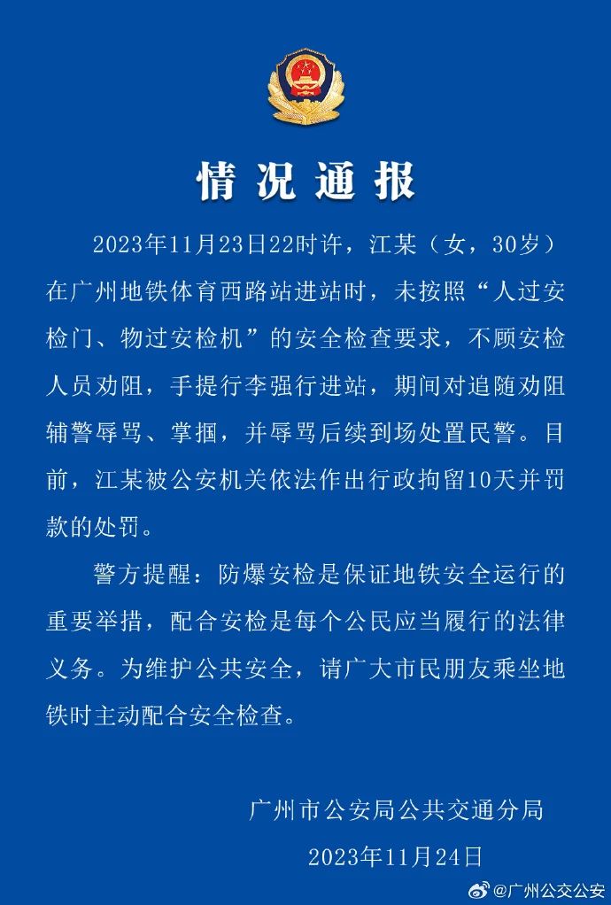 广州地铁一乘客拒绝安检还动手？行拘10天！(图1)