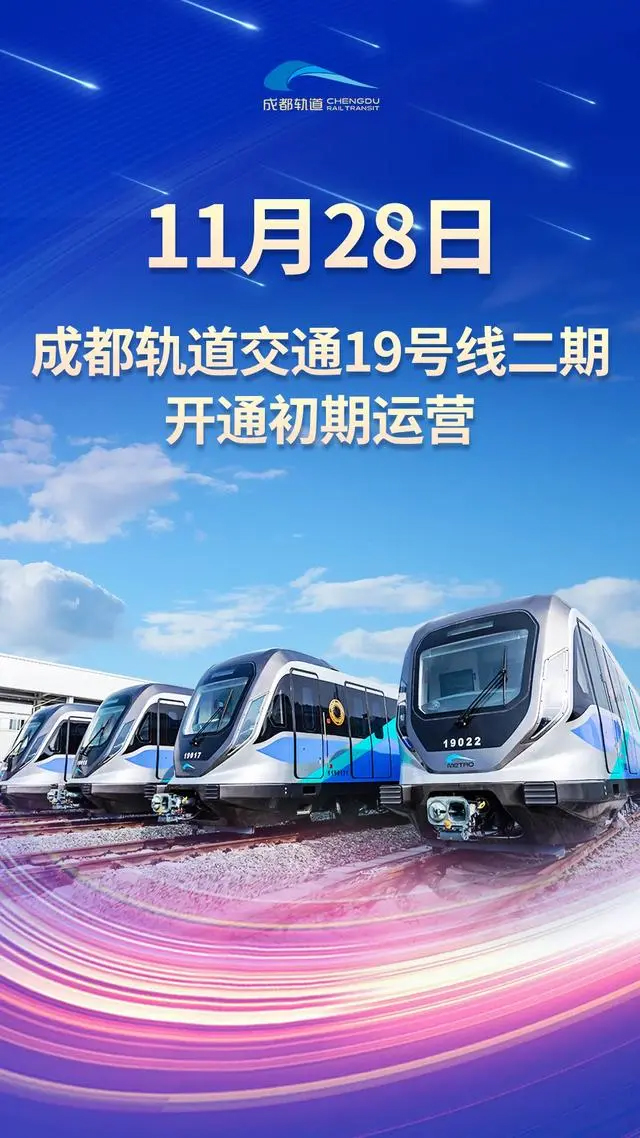 19號(hào)線二期開(kāi)通初期運(yùn)營(yíng)，成都軌道交通線網(wǎng)運(yùn)營(yíng)里程將突破600公里(圖1)