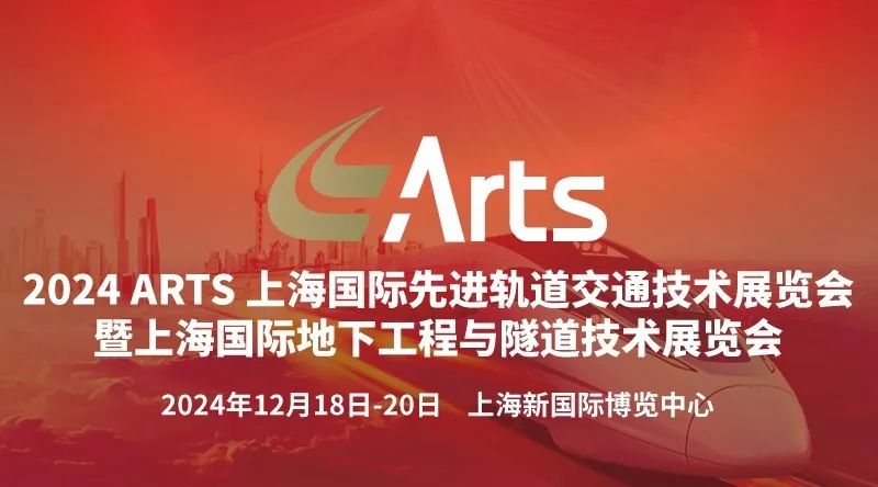官宣！2024ARTS上海国际先进轨道交通技术展览会正式启动！(图1)