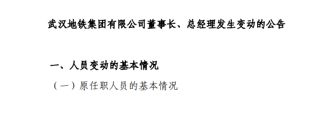 武漢地鐵、福州地鐵、南通城軌人事變動！(圖1)