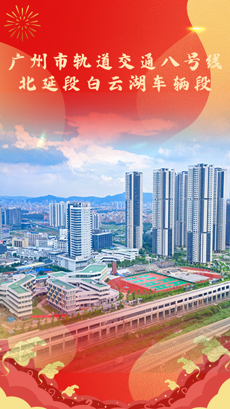 廣州市軌道交通八號(hào)線北延線白云湖車輛段獲優(yōu)質(zhì)工程獎(jiǎng)(圖1)