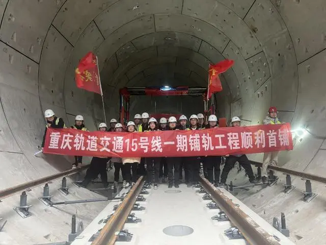 重庆轨道交通15号线一期工程正式启动铺轨(图1)