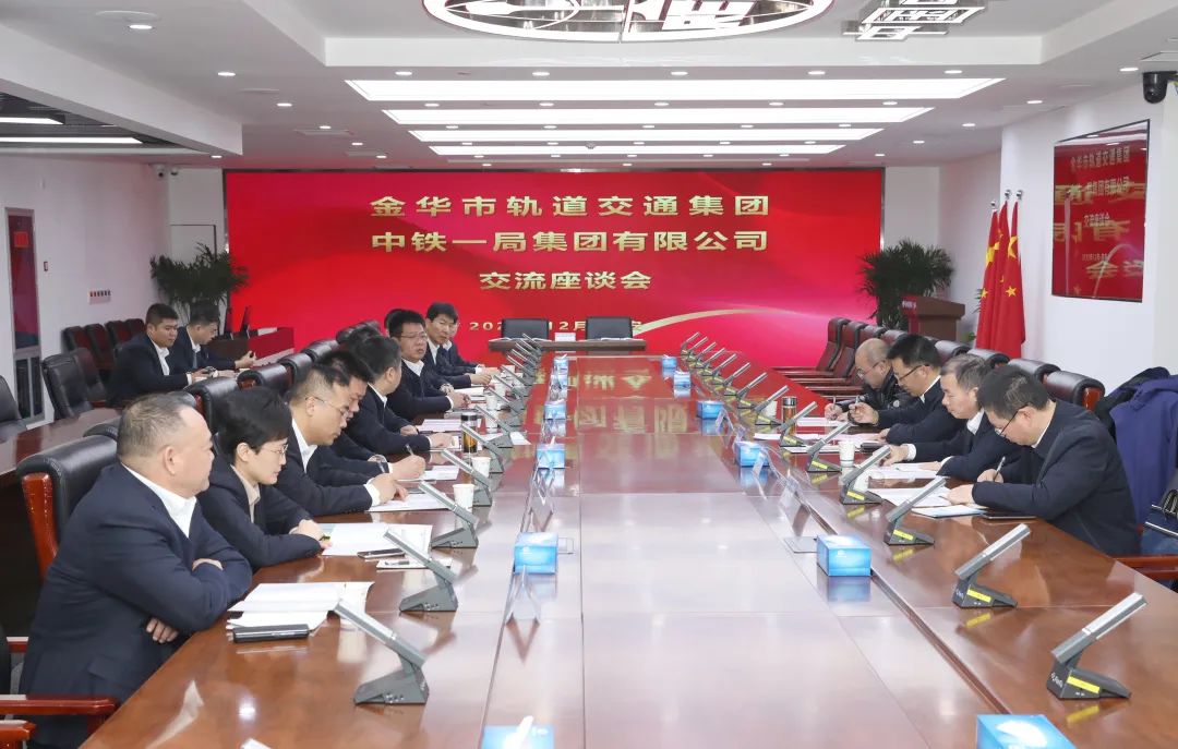 金華市軌道交通集團與中鐵一局集團簽署意向合作協(xié)議(圖1)