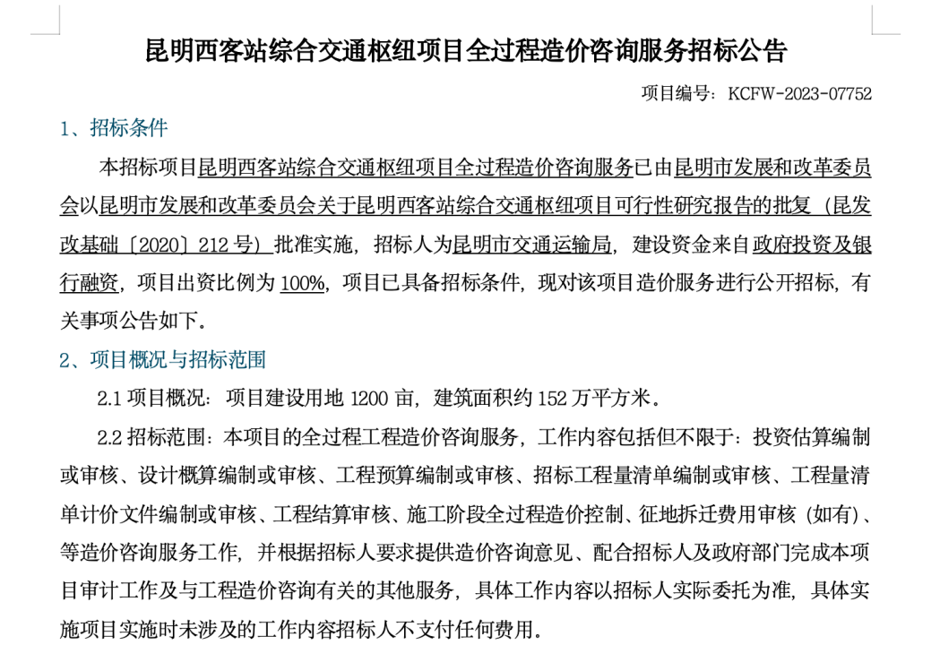 “昆明西客站综合交通枢纽项目全过程造价咨询服务”招标文件截图