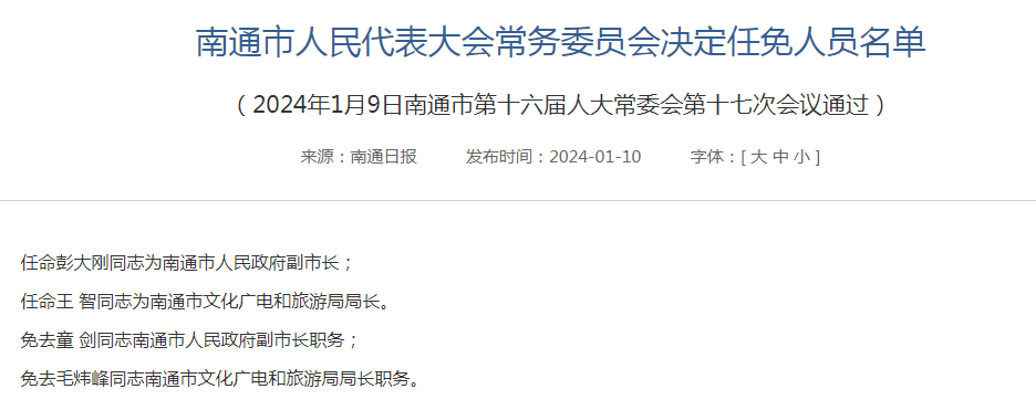 南通轨道交通集团董事长发生变动(图1)