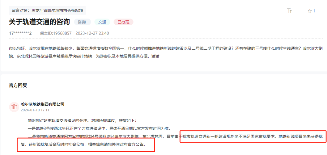 网友询问哈尔滨轨交建设进度，回应：新一轮规划尚不满足国家审批要求(图1)