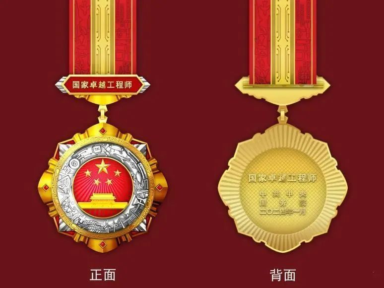 “国家工程师奖”奖章惊艳亮相！附表彰对象名单(图2)