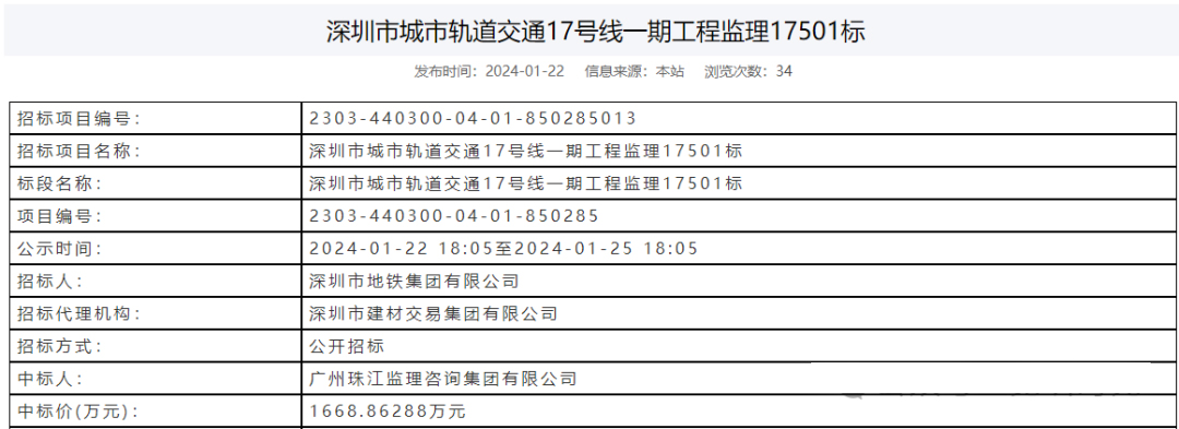 中标丨深圳地铁17号线一期全线监理招标结果出炉！(图1)