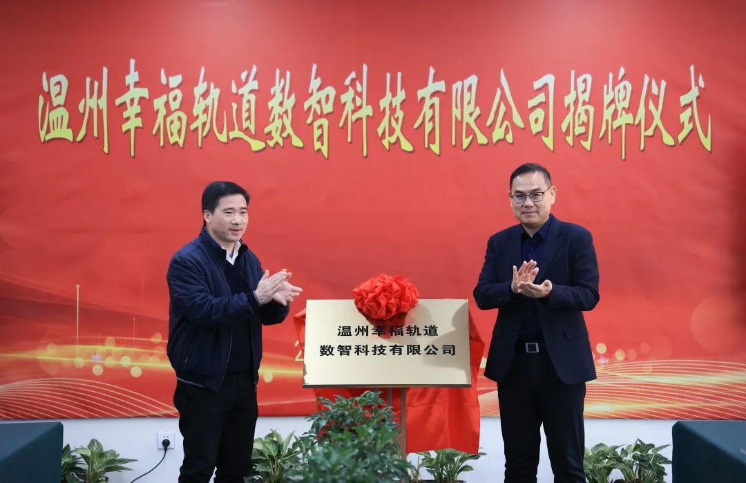 溫州幸福軌道數智科技有限公司揭牌成立(圖1)