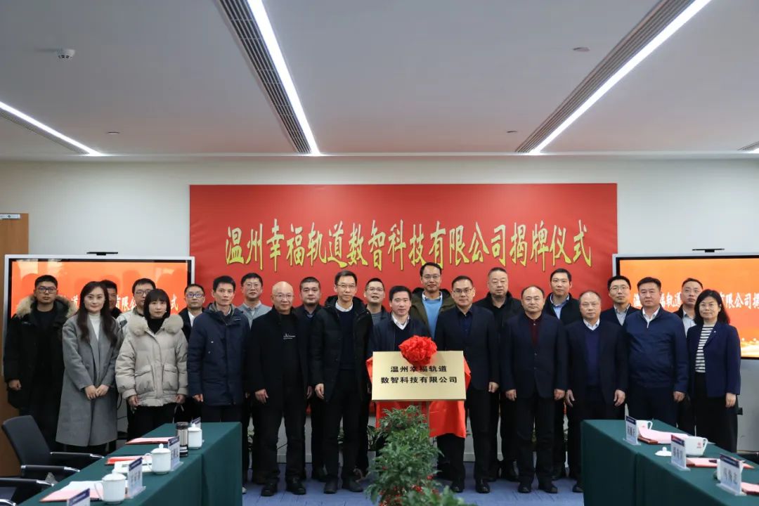 溫州幸福軌道數智科技有限公司揭牌成立(圖2)