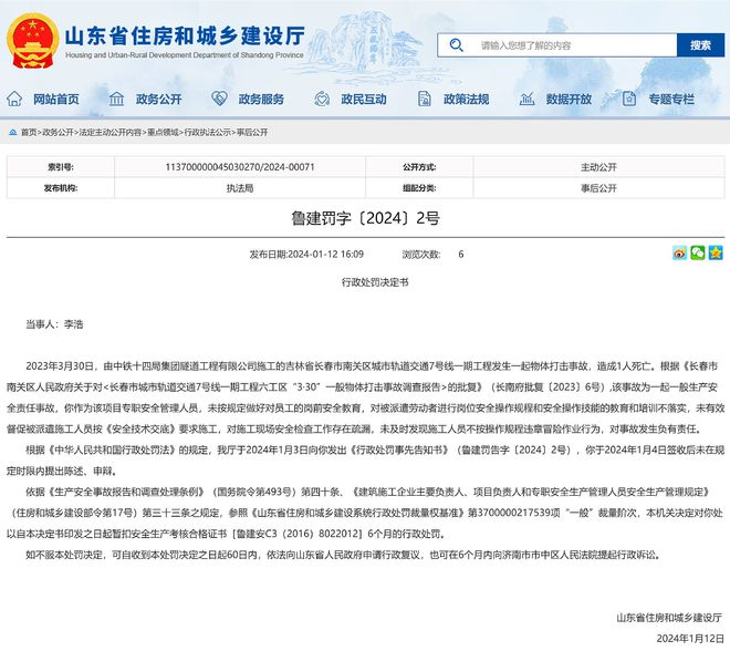 中铁十四局某公司施工的长春地铁7号线发生致死事故，两人被罚(图2)