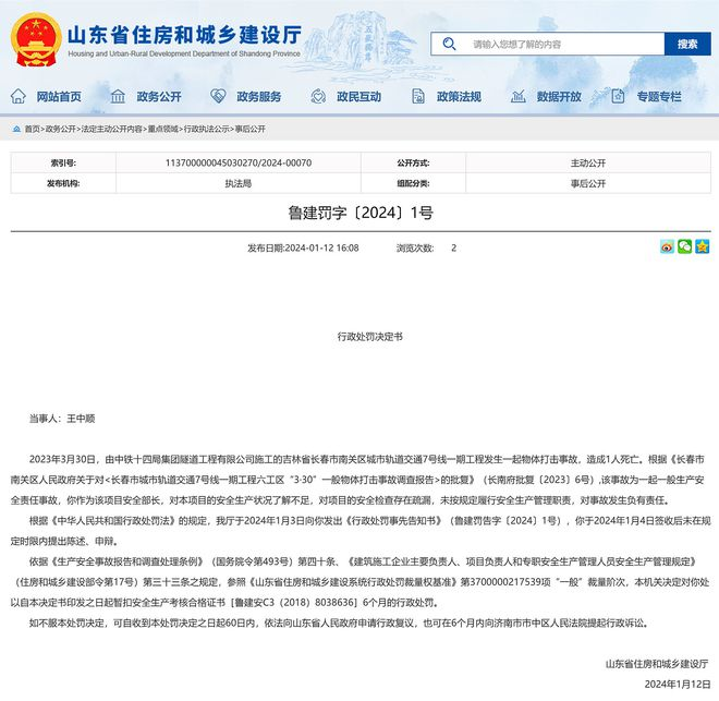 中铁十四局某公司施工的长春地铁7号线发生致死事故，两人被罚(图1)