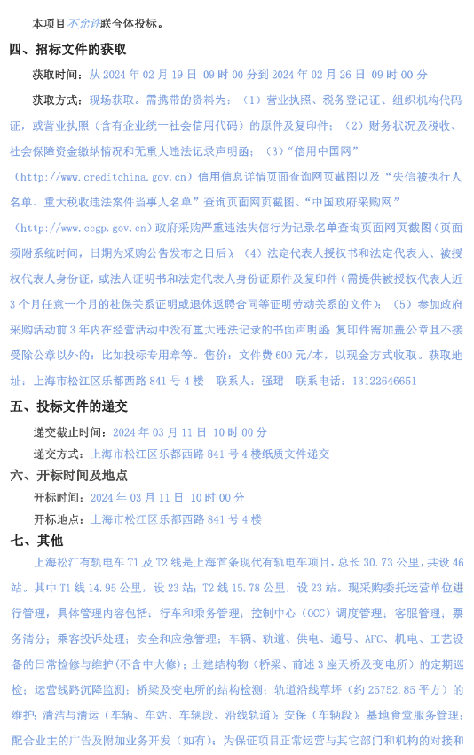 2.375亿元！上海松江有轨电车T1、T2线运维委托管理项目招标(图2)