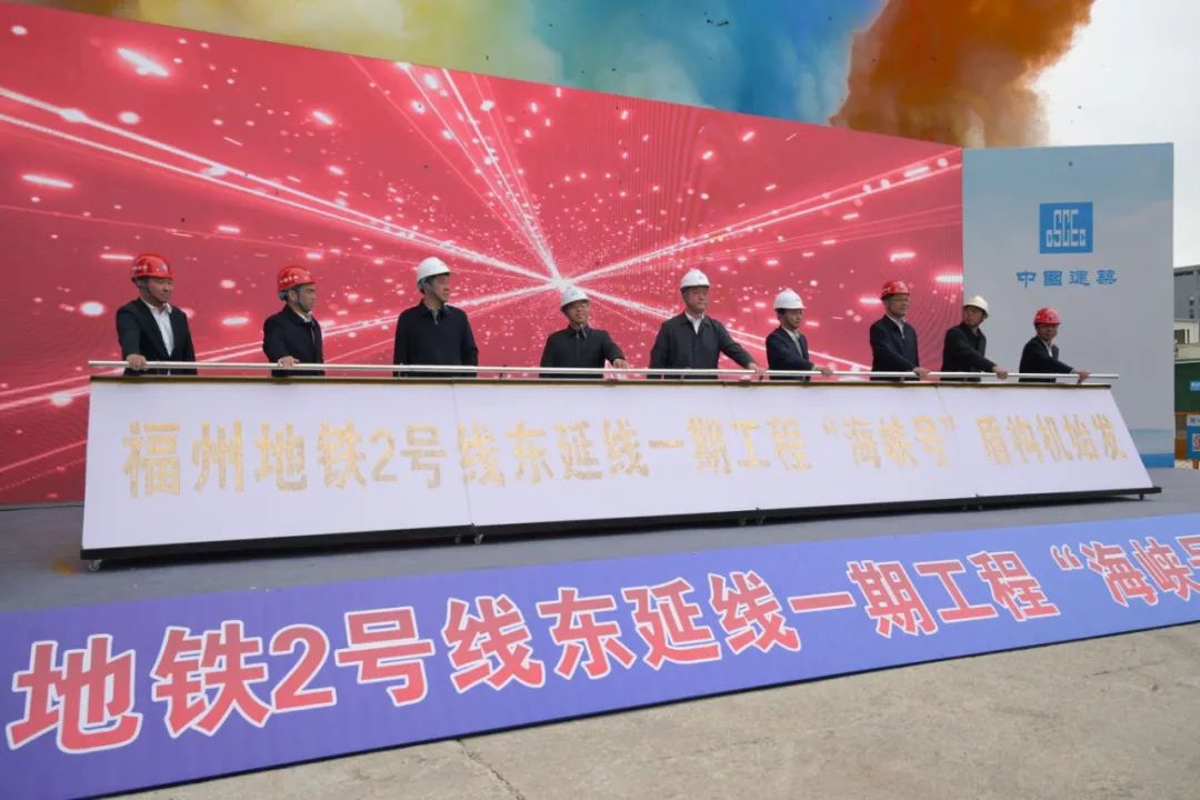 福州地鐵2號線東延線“海峽號”盾構機順利始發(圖1)