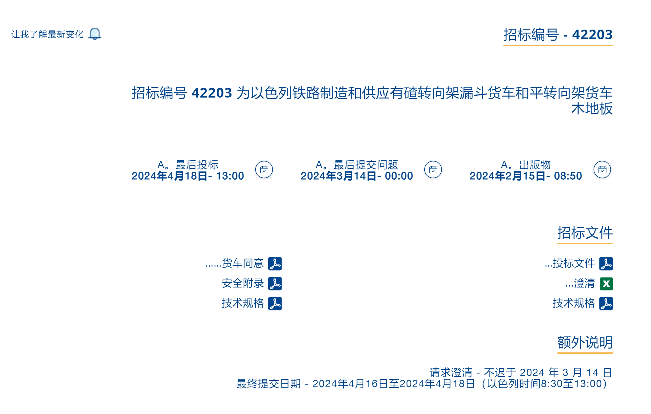 以色列铁路关于载转向架漏斗车和平板转向架货车木地板的招标(图2)