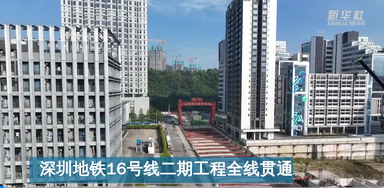 深圳地铁16号线二期工程全线贯通(图1)