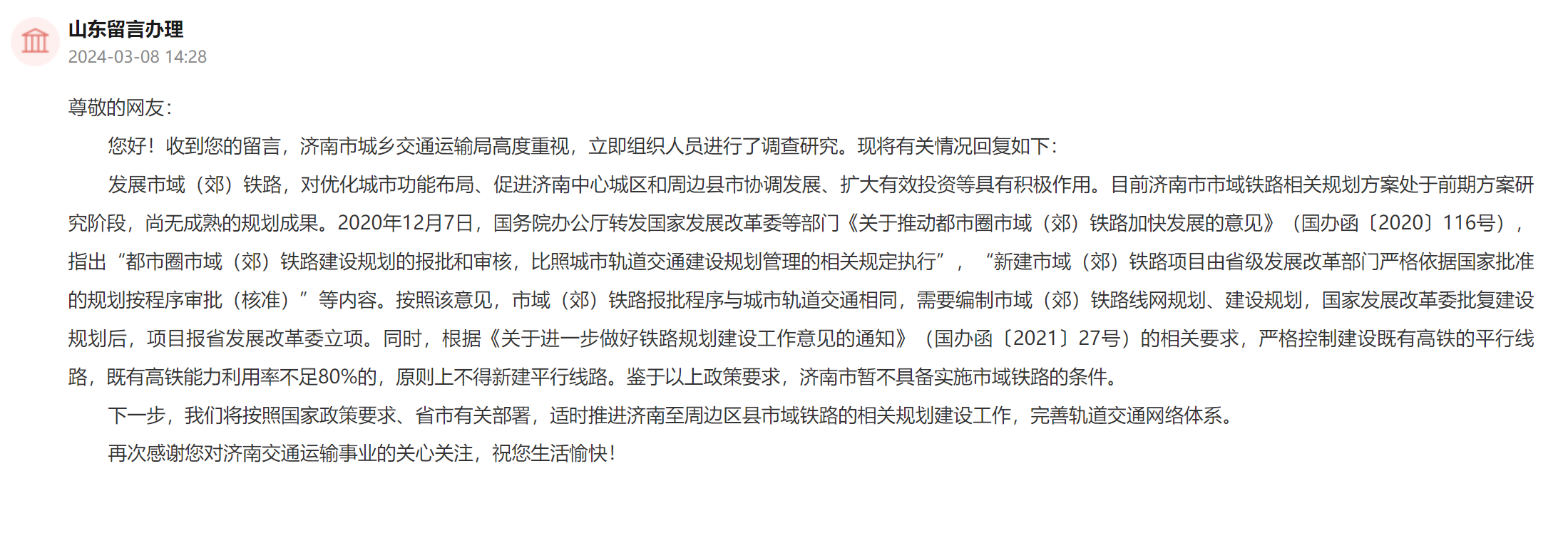 官方回應：濟南暫不具備實施市域鐵路的條件(圖2)