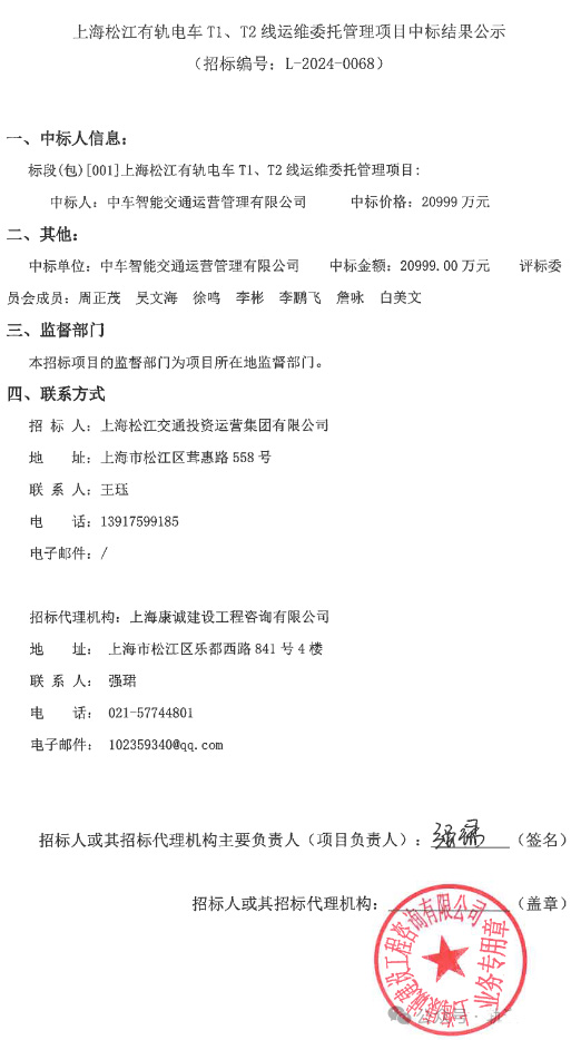 2.1亿 ！上海松江有轨电车运维委托管理项目中标结果揭晓！运营主体变更(图2)