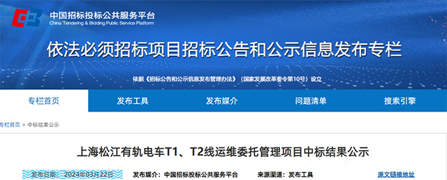 2.1亿 ！上海松江有轨电车运维委托管理项目中标结果揭晓！运营主体变更(图1)