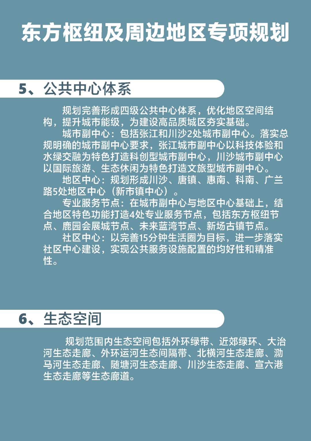 东方枢纽及周边地区专项规划草案公示！(图6)