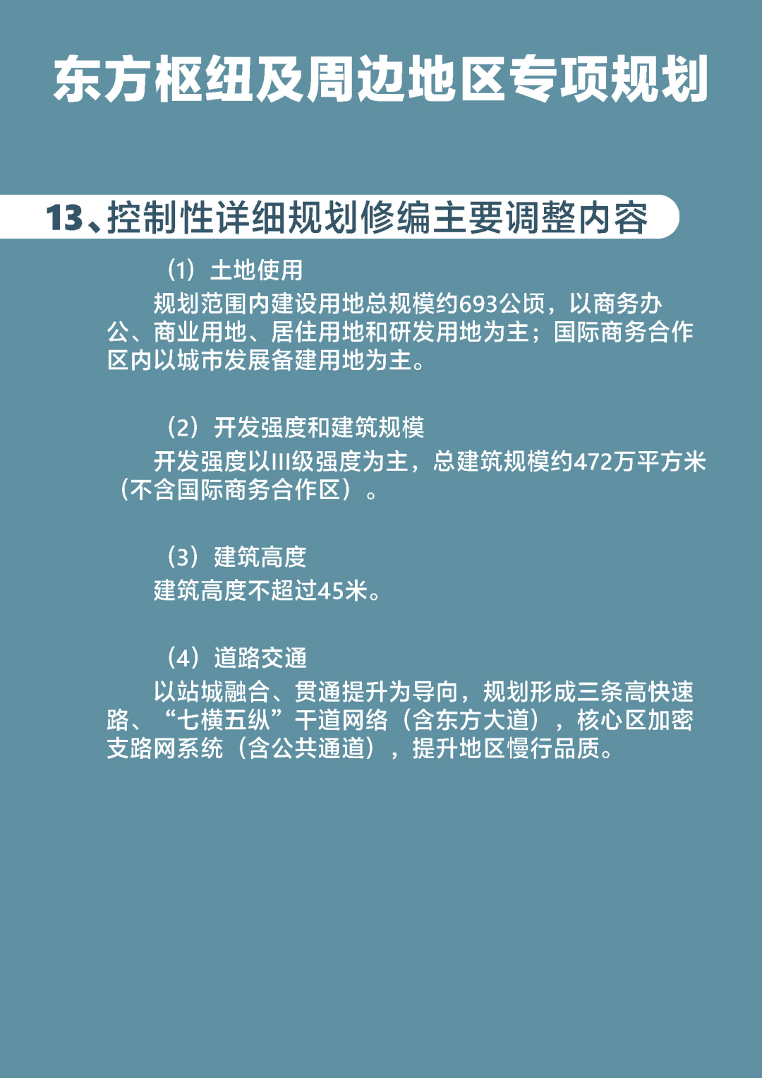 东方枢纽及周边地区专项规划草案公示！(图13)